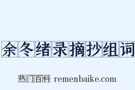 余冬绪录摘抄组词是什么意思的图片